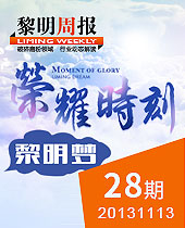 榮耀時(shí)刻，黎明夢--黎明周報(bào)28期