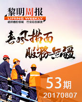 春風(fēng)拂面·服務(wù)無疆--黎明周報(bào)53期
