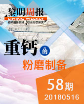 重鈣的粉磨制備-黎明重工科技58期周報(bào)